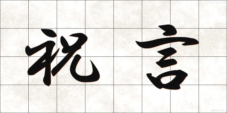 祝言 (しゅうげん)