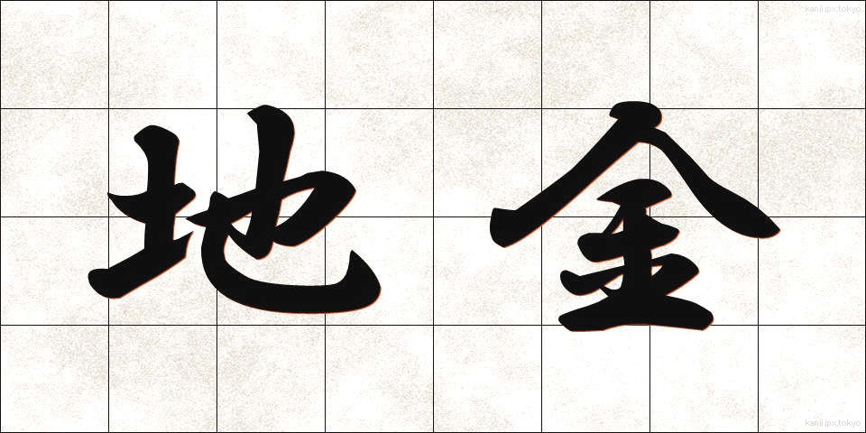 地金 (じがね)