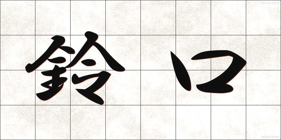 鈴口 (すずぐち)