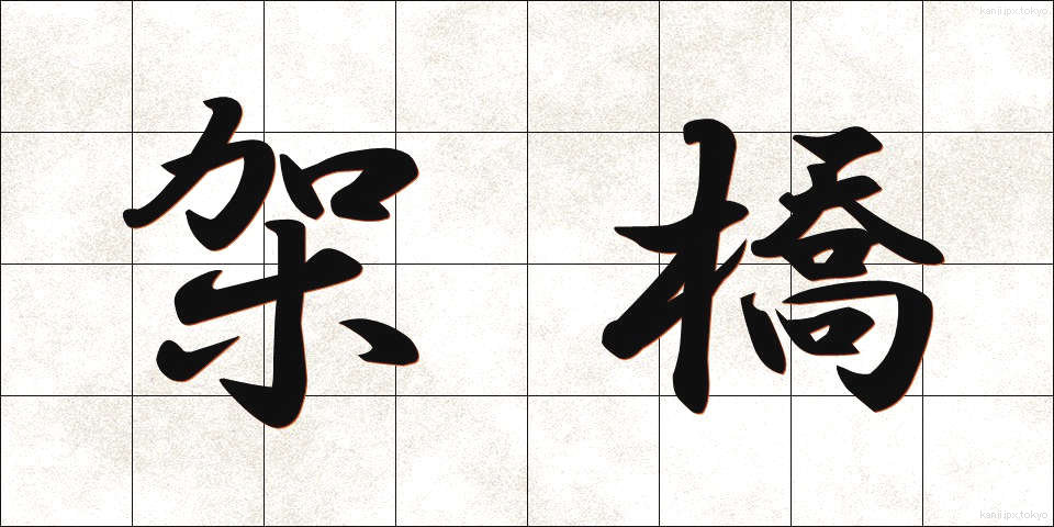 架橋 (かきょう)