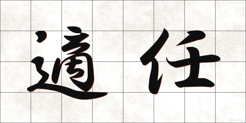 適任 (てきにん)