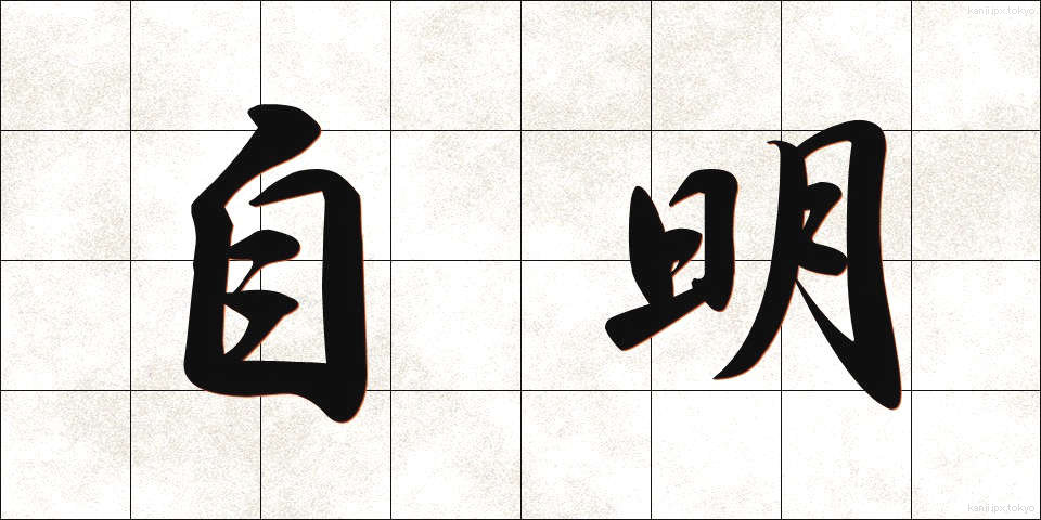 自明 (じめい)