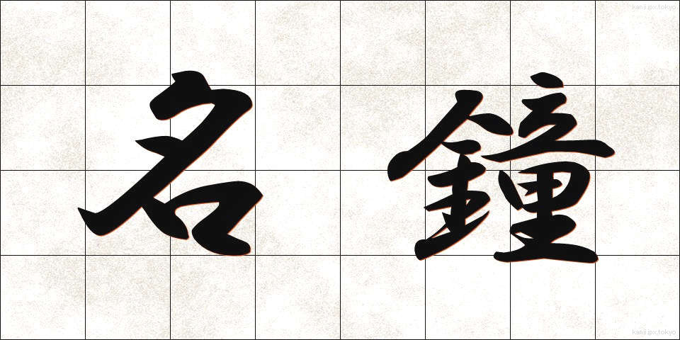 名鐘 (めいしょう)