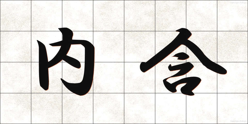 内含 (ないがん)