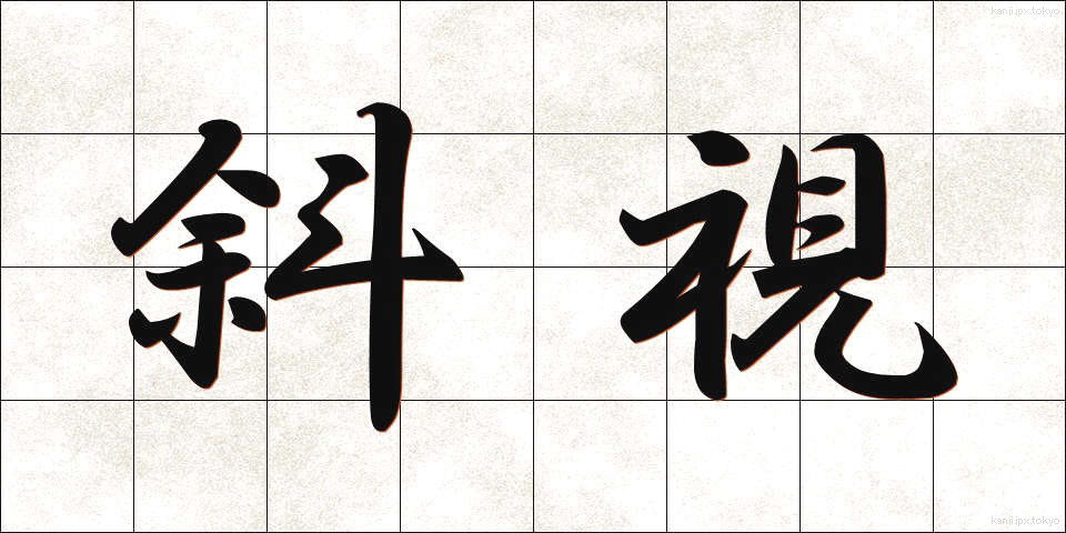 斜視 (しゃし)