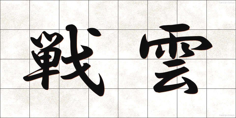 戦雲 (せんうん)