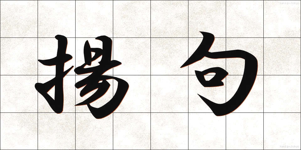 揚句 (あげく)