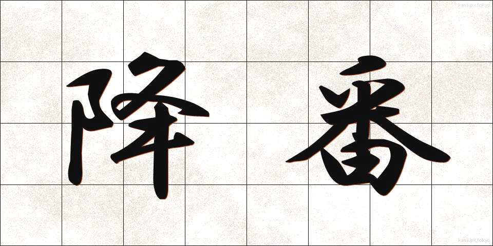 降番 (こうばん)