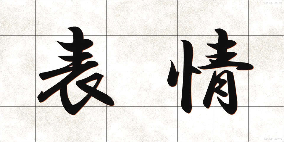 表情 (ひょうじょう)