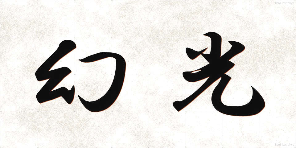 幻光 (げんこう)