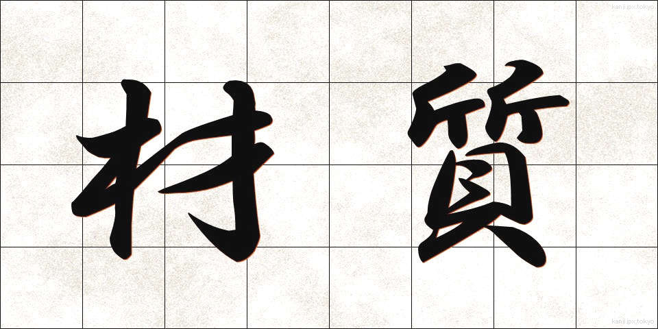 材質 (ざいしつ)