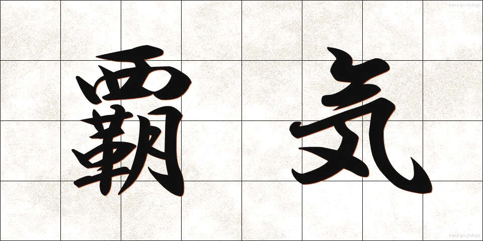 覇気 (はき)