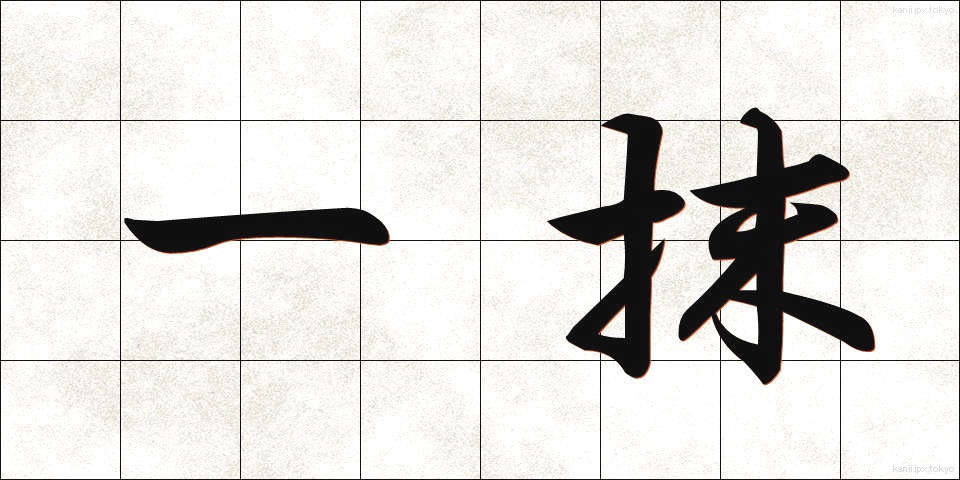 一抹 (いちまつ)