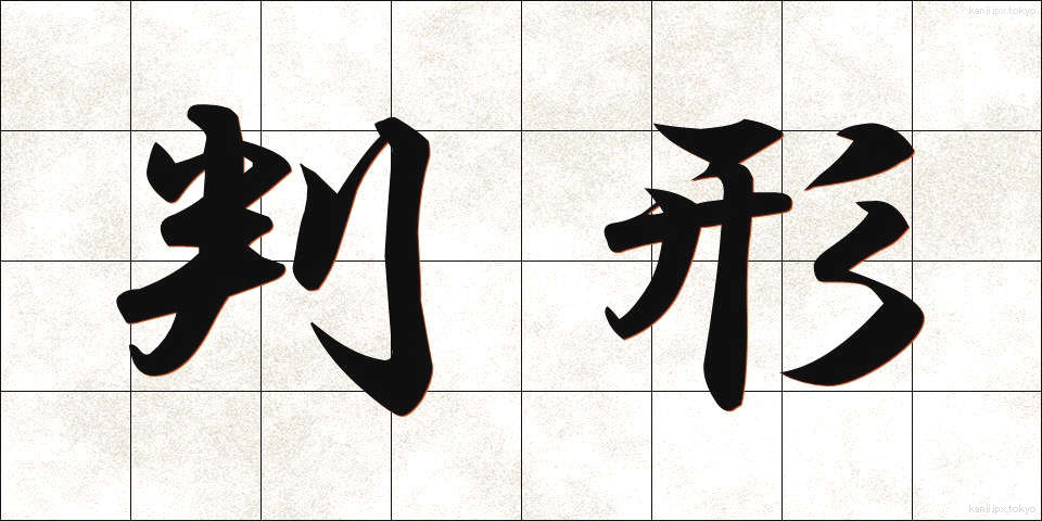 判形 (はんぎょう)