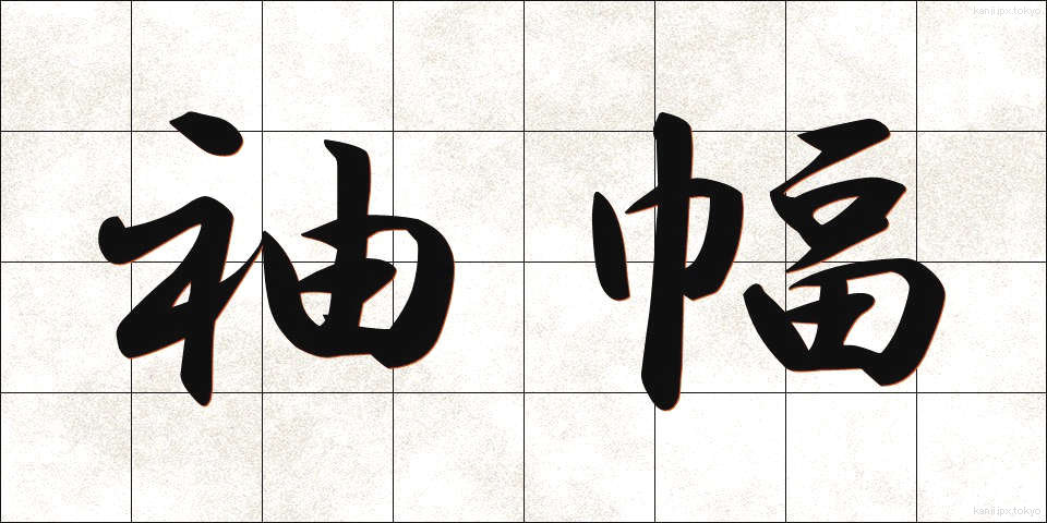 袖幅 (そではば)