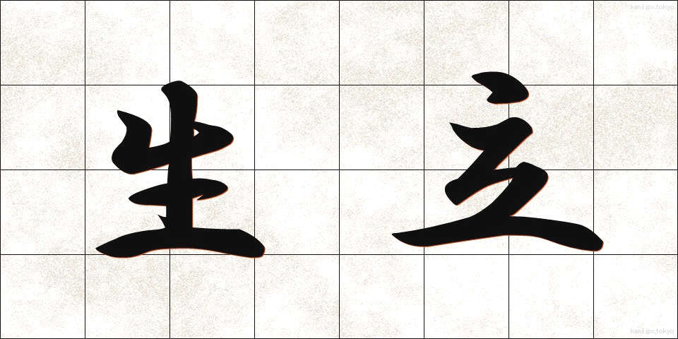 生立 (きだち)