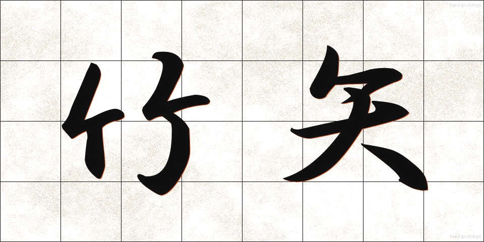 竹矢 (たけや)