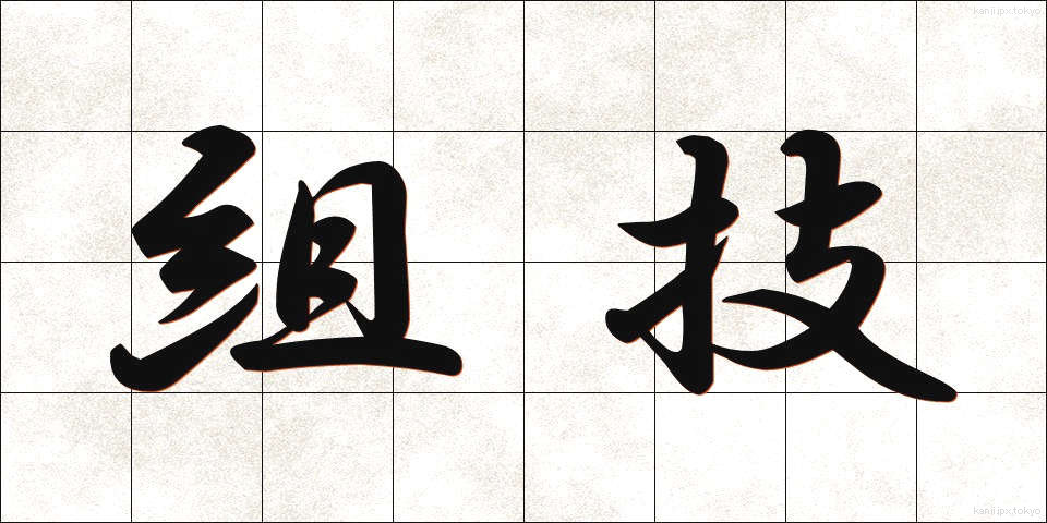 組技 (くみわざ)