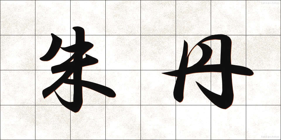 朱丹 (しゅたん)