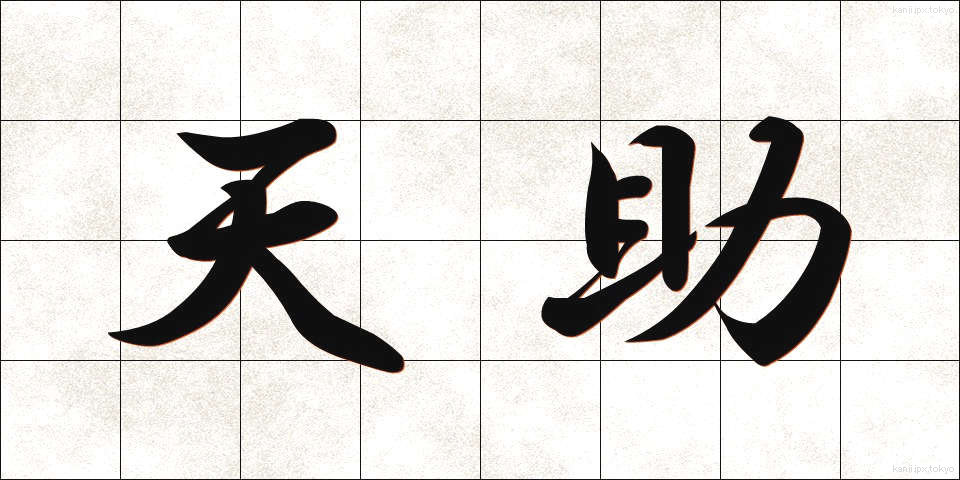 天助 (てんじょ)