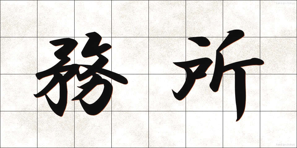 務所 (むしょ)