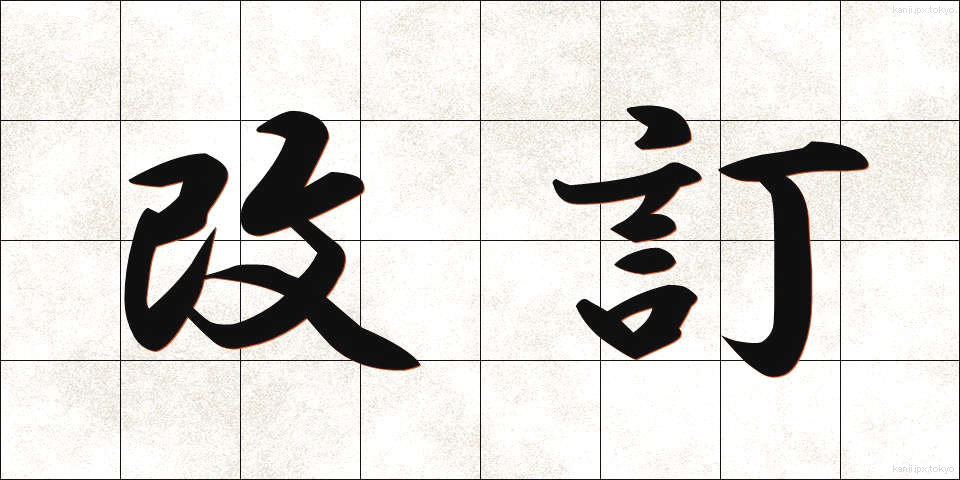 改訂 (かいてい)