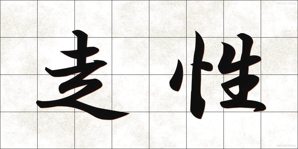走性 (そうせい)