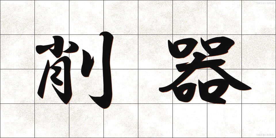 削器 (さっき)