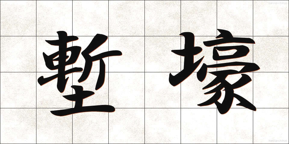 塹壕 (ざんごう)