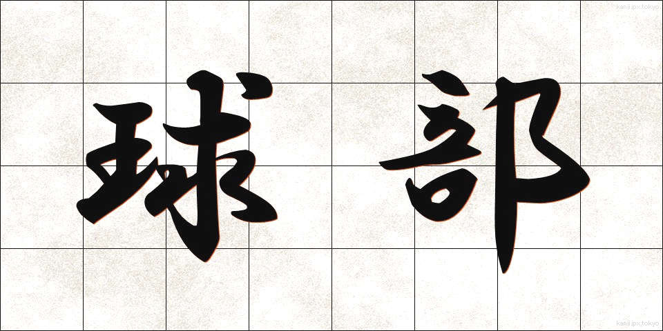 球部 (きゅうぶ)
