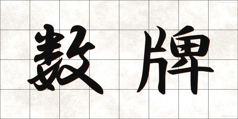 数牌 (すうぱい)