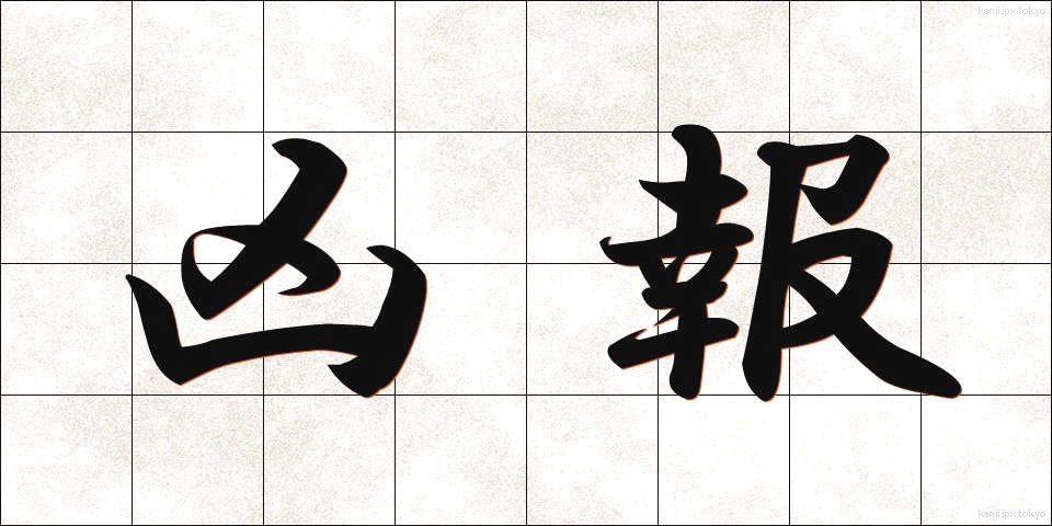 凶報 (きょうほう)