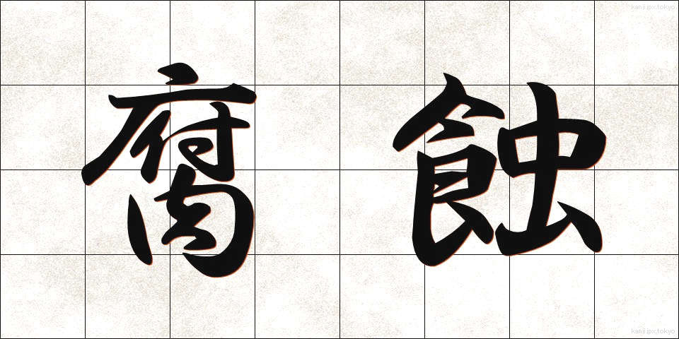 腐蝕 (ふしょく)