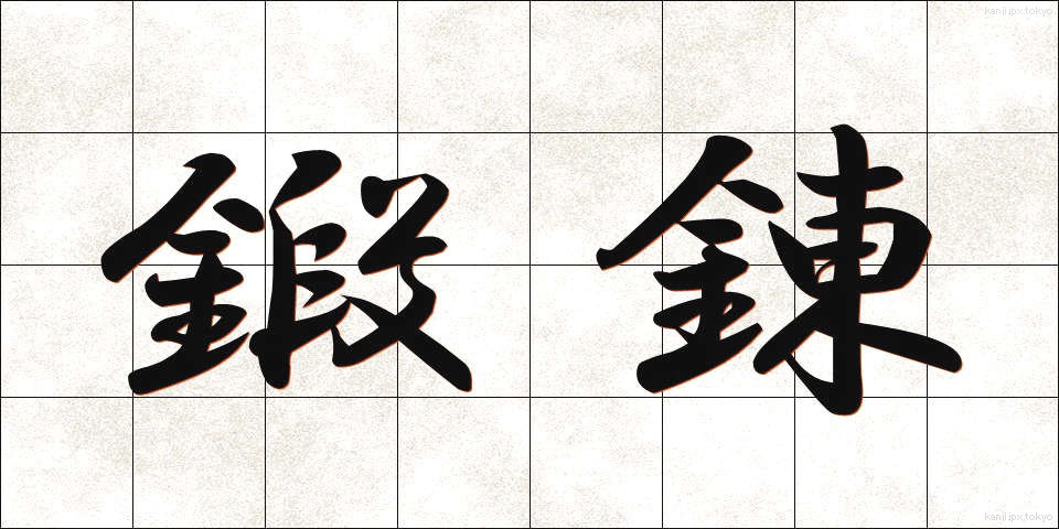 鍛錬 (たんれん)