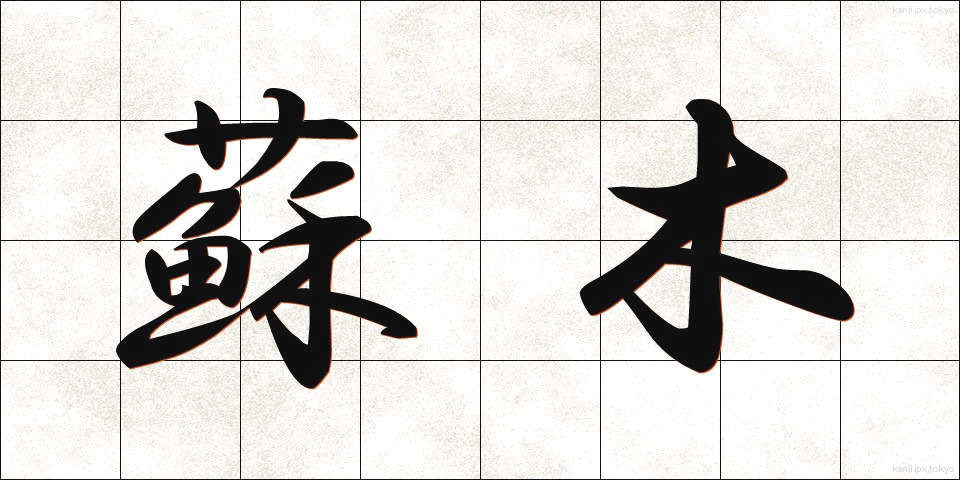 蘇木 (そぼく)
