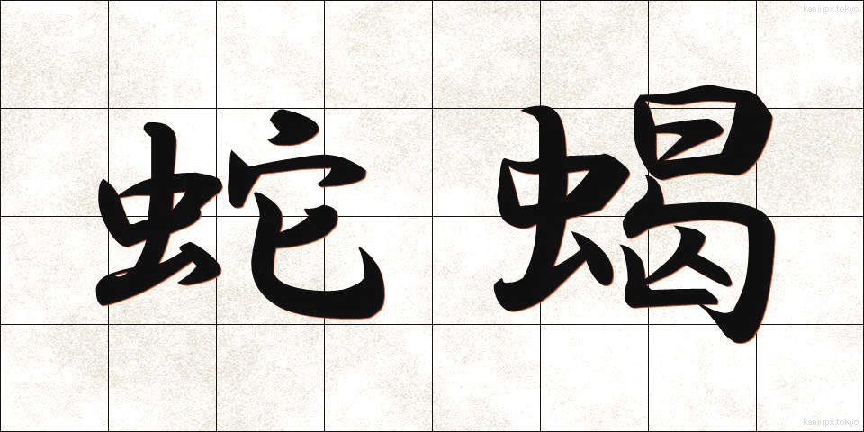 蛇蝎 (だかつ)