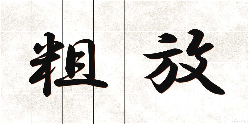 粗放 (そほう)