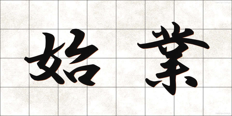始業 (しぎょう)