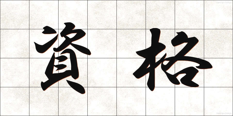 資格 (しかく)