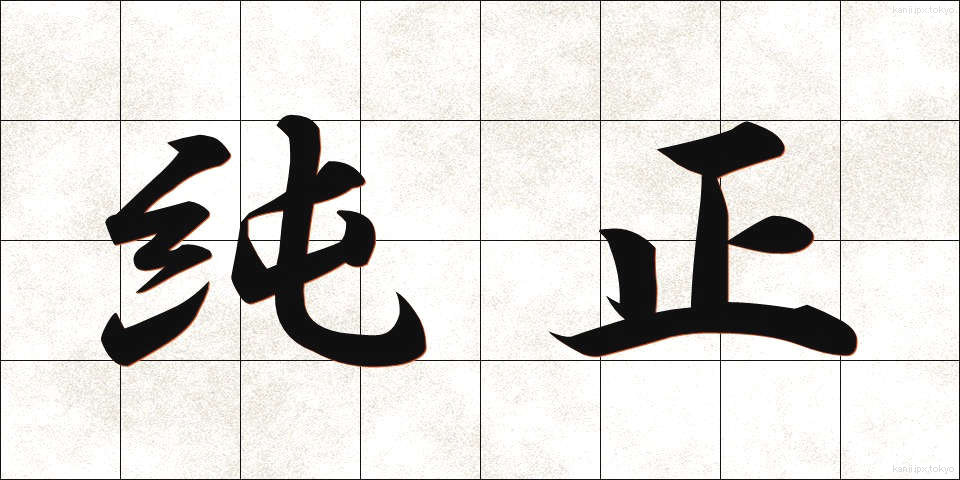 純正 (じゅんせい)