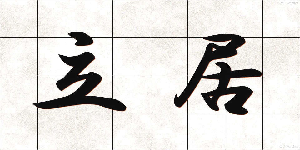立居 (たちい)