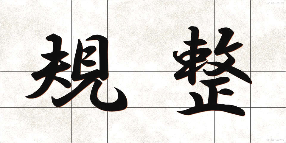 規整 (きせい)