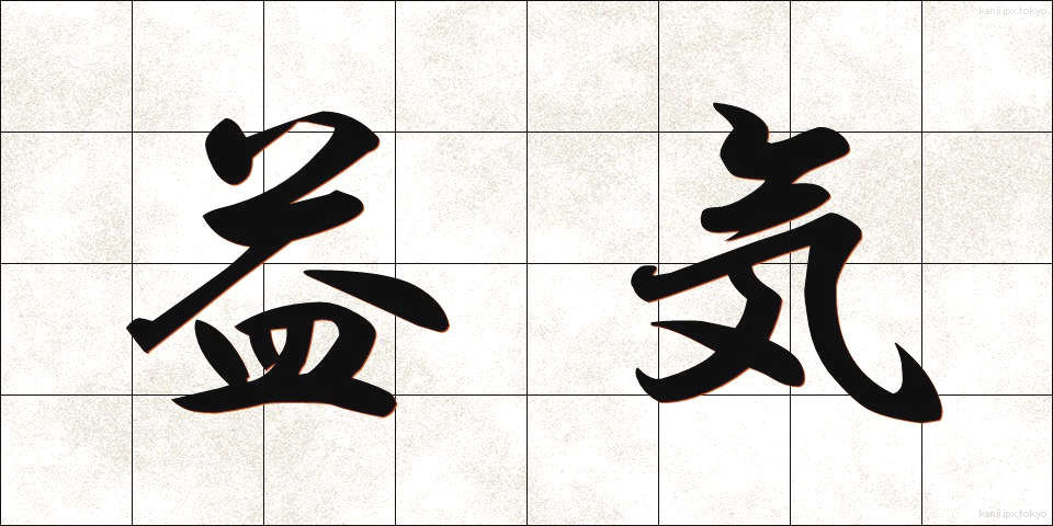 益気 (えきき)