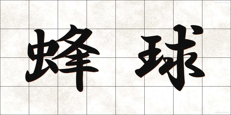蜂球 (ほうきゅう)