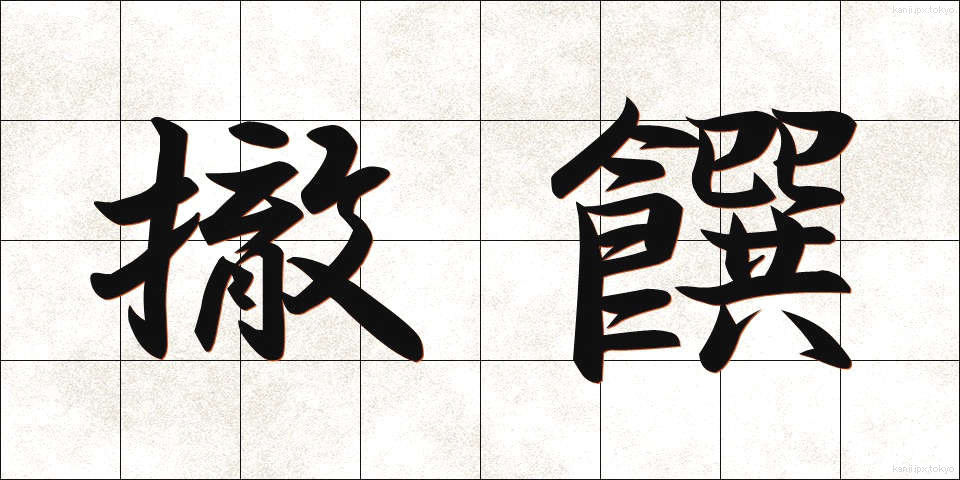 撤饌 (てっせん)