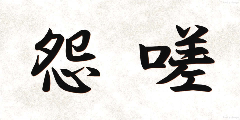 怨嗟 (えんさ)