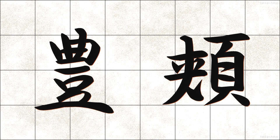 豊頬 (ほうきょう)