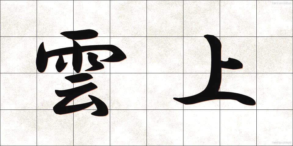 雲上 (うんじょう)