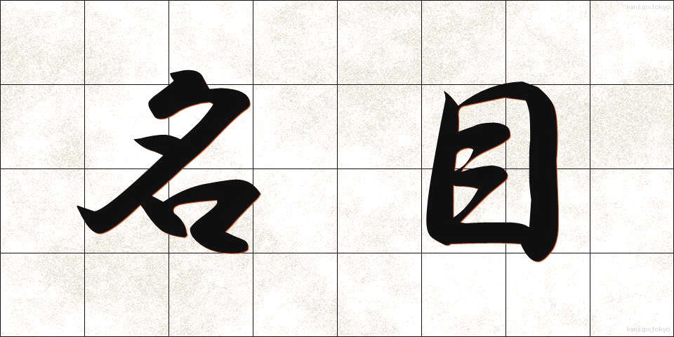 名目 (めいもく)
