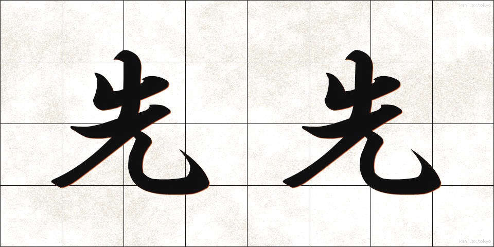 先先 (さきざき)